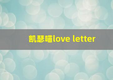 凯瑟喵love letter